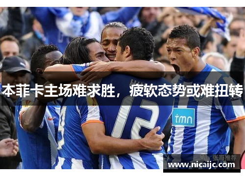 本菲卡主场难求胜，疲软态势或难扭转