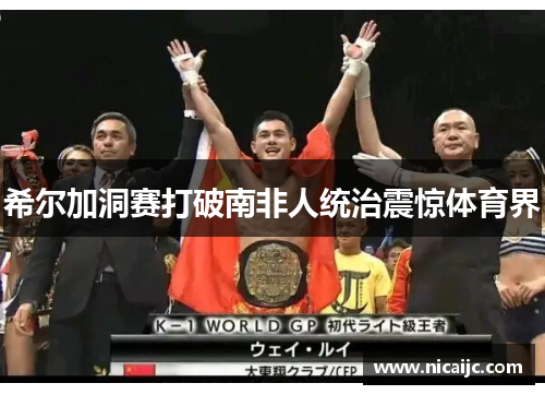 希尔加洞赛打破南非人统治震惊体育界